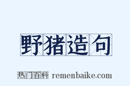 野猪造句是什么意思的图片